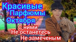 Парфюмы Октябряосенняя сказкавас заметят🌞 [upl. by Aiket482]