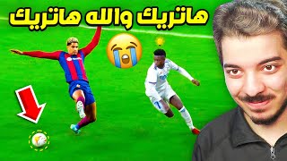 اقوى لقطات اهانة واذلال في العالم   ارحمونا ياريال مدريد 😭 [upl. by Esylla936]