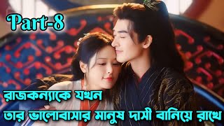 রাজকন্যাকে যখন তার ভালোবাসার মানুষ দাসী বানিয়ে রাখে।part8।Enslaved by love explain in bangla [upl. by Nikolaos]