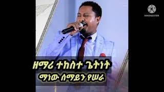 Singer Tekeste Getenet  Manew semayin yesera  ዘማሪ ተከስተ ጌትነት  ማነው ሰማይን የሠራ [upl. by Adim233]