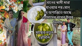 মাছের নতুন রেসিপি বোনের স্বামী মারা যাওয়ার পর বোন যে মানসিক টেনসনে আছে [upl. by Devland278]