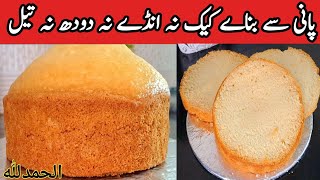 eggles vanilla sponge cake recipe😋 vanilla cake Low coastcake teacakepyariruqayakakitchen [upl. by Deenya]