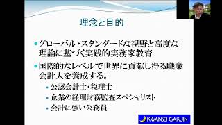 10分で分かる関西学院大学アカウンティングスクールのあらまし [upl. by Nikolai]