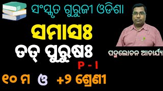 TATPURUSHA Part  I  ତତ୍ ପୁରୁଷ  । Sanskrit Grammar। ସଂସ୍କୃତ ବ୍ୟାକରଣ। BSE amp CHSE ODISHA [upl. by Tunnell581]