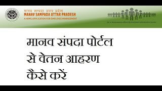 मानव संपदा पोर्टल से वेतन आहरण कैसे करें Part1 [upl. by Vincentia199]