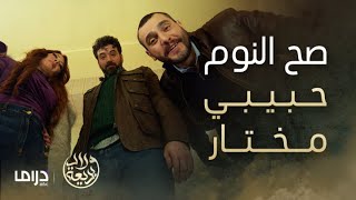 مسلسل ولاد بديعة  الحلقة 10  🍬 سكر 🍬  🦅 شاهين 🦅  💰 ياسين 💰  quotكبسةquot من طراز آخر [upl. by Ruthe]