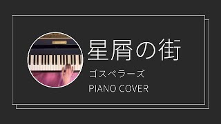 ゴスペラーズ  星屑の街 ピアノカバー The Gospellers  Hoshikuzu no Machi piano cover [upl. by Ynagoham]