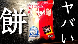 これは絶対に知ってほしい、本当に食べてほしいヤバい餅のレシピ2品紹介します [upl. by Quintin291]