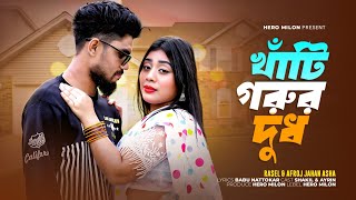 খাঁটি গরুর দুধlKhati Gogur Dhud lDance Video [upl. by Eiramadnil]