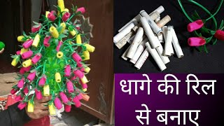 धागे की रिल से बनाए बहुत ही सुंदर गुलदस्ता How To Make GULDASTAuse out of wastenew GULDASTA [upl. by Anail]