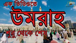 একটি ভিডিওর মাধ্যমে উমরাহ শুরু থেকে শেষ পর্যন্ত কোথায় কি আমল রয়েছে তুলে ধরার চেষ্টা করলাম [upl. by Analos]