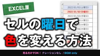 EXCEL 日付の曜日でセルの色を変える方法 [upl. by Siradal]