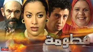 فيلم مغربي فـــطومـة  Moroccan film Fatoma [upl. by Rattray734]