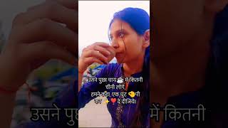 उसने पुछा चाय में कितनी चीनी लोगे shorts explorepage youtubeshorts trending chaye tealover [upl. by Buehler]