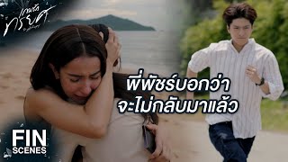 FIN  พัชร์อยู่กับพ่อแม่ที่เป็นแบบนี้ไม่ได้  เกมรักทรยศ EP16  Ch3Thailand [upl. by Carlick697]