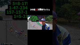 【競輪】万車券バックスクリーン3連発 競輪予想万車券初心者 [upl. by Bent981]