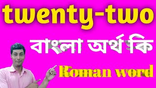 twenty two meaning in bengalitwenty two বাংলা অর্থ কিtwentytwomeaninginbengalitwentytwo [upl. by Zeralda161]