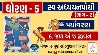 std 5 paryavaran ch 6 swadhyay pothi  dhoran 5 paryavaran swadhyay pothi part 6  swadhyay pothi [upl. by Enetsuj456]