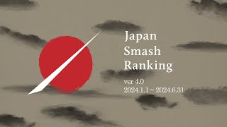 Japan Smash Ranking Ver40 TOP 10 【2024年上半期日本スマブラランキング】スマブラsp smashultimate スマブラ大会 [upl. by Auqeenwahs]