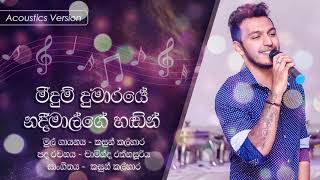 මීඳුම් දුමරයේ නදිමාල්ගේ හඬින් l Acoustic l Meedum Dumaraye  Nadeemal Perera [upl. by Anirehtac]