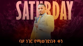 🔴 LIVE ዛሬየመልስቀንነው  Thursday SERVICE  Nov 14 2024  ቀጥታ ስርጭት ከእግዚአብሔር ሰው ነብይ ጆይ ጭሮ ጋር [upl. by Kilar]