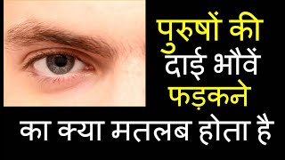 पुरुषों की दाई भौवें फड़कने का क्या मतलब होता है Eyebrow twitching and its meaning  bhohe phadakna [upl. by Eenaffit]