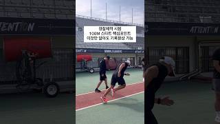 100M 달리기 스타트 핵심요소 이것만 알아도 기록향상  경찰체력시험 [upl. by Trebleht204]