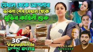 যে মুভি আপনাকে ভিতর থেকে নড়িয়ে দিবে । Best Tamil Movie Bangla Explain  Jyothika  সিনেমা সংক্ষেপ [upl. by Trilbee]