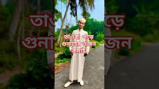 তওবা করে গুনাহ মাফ করি foryou wazmizanurrahmanazhari islamiclove ইস্তেগফার shorts [upl. by Itsa933]