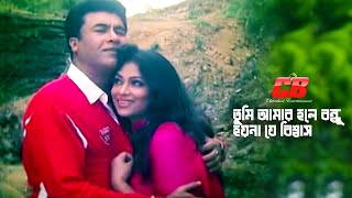 Tumi Amar Hole Bondhu  তুমি আমার হলে বন্ধু হয়না যে বিশ্বাস  MannaampPopy  Movie Song [upl. by Elison698]