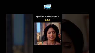 বন্ধুর বউ যখন মদ খাওয়ার চেষ্টা করে 🤣🤣🤣  shorts uran serial ফানিভিডিও memes [upl. by Nave639]