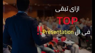 Presentation فى ال TOP ازاى تبقى [upl. by Decrem]