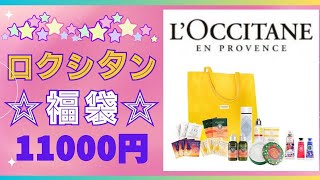 ロクシタン 福袋★11000円💕スペシャルコレクション💗LOCCITANE💗 [upl. by Gottuard]