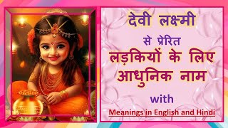 लक्ष्मी जी पर लड़कियों के नाम  Goddess Laxmi names for baby girl Babynames girlnames [upl. by Myrtia]