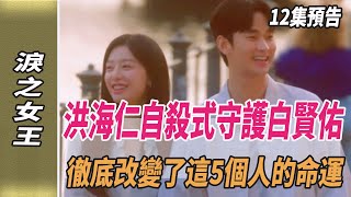 《淚之女王》12集預告，洪海仁「自S式」守護白賢佑，徹底改變了這5個人的命運！淚之女王韓劇劇情韓劇解說金智媛金秀賢劈裏啪啦說 [upl. by Ylahtan]