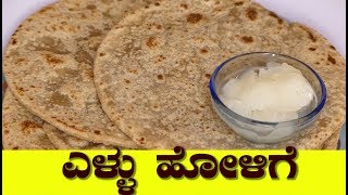 ellu obbattu recipe in kannada ellu holige recipe festival recipe in kannada [upl. by Lenoyl237]