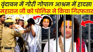 वृंदाबन में गौरी गोपाल आश्रम में हादसा 😭। anirudhh ji maharaj । [upl. by Anyal]