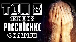 ТОП 8 ЛУЧШИХ РОССИЙСКИХ ФИЛЬМОВ ПОСЛЕДНИХ ЛЕТ  КиноСоветник [upl. by Aeriela]