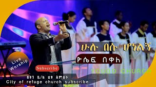 Yosef Bekele Hulu besu honelege Yougo Church live worship [upl. by Nairdad]