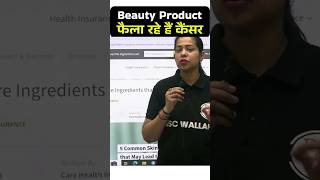 सावधान Cancer Alert ⚠️  Carcinogenic Present In Skincare Product ShortsFeed Cancer SSC PW [upl. by Rod816]