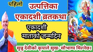 उत्पत्तिका एकादशी व्रतकथा सुन्नु सुखसौभाग्य र मोक्ष मिल्नेछ। Utpattika Ekadashi Brata Katha Nepali [upl. by Brandyn862]