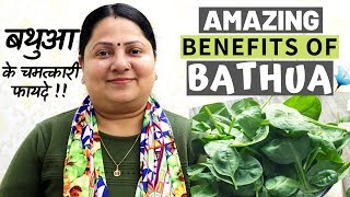 Amazing benefits of BATHUA  बथुआ के चमत्कारी फायदे  MUST WATCH [upl. by Azila]