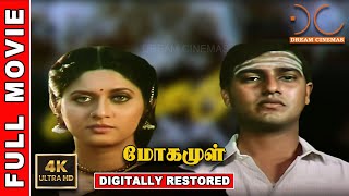 Mogamul  4K Tamil Full Movie  Digitally Restored  Nedumudi Venu  Ilaiyaraaja  4K Cinemas [upl. by Inahc]