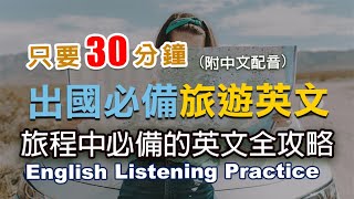 🎧保母級聽力訓練｜旅程中必備的英文｜ 輕鬆應對各類情境｜出國生存必備的旅遊英文  30分鐘英文｜最高效的學習方法｜English Listening（附中文配音英語聽力初級英文聽力 [upl. by Lundberg181]