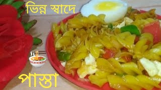 অল্প উপকরণ দিয়ে পাস্তা রান্না করার সহজ রেসিপি  Pasta Recipe Bangla [upl. by Sommer]