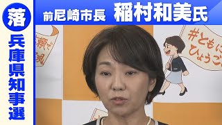 【前尼崎市長・稲村和美氏が敗北宣言】「何が争点になったのか…違和感はあった」斎藤元彦氏の「当選確実」報道を受けコメント 兵庫県知事選挙2024【ロングバージョン】 [upl. by Mayer497]