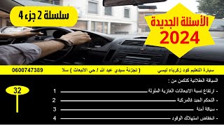 كود زكرياء سلسلة رقم 2 جزء 4 المشابهة ليوم امتحان رخصة السياقة 2024 [upl. by Padget557]