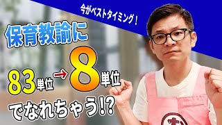 保育教諭になるための単位が83単位から8単位に！？免許状授与の特例制度を解説します [upl. by Idner]