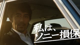 【阿部寛さん出演】ソニー損保の男「変えた」篇15秒（公式：ソニー損保の自動車保険CM） [upl. by Anelec]