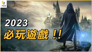 如果你喜歡遊戲大作，你一定要看這部影片  2023必玩遊戲介紹 [upl. by Durtschi517]